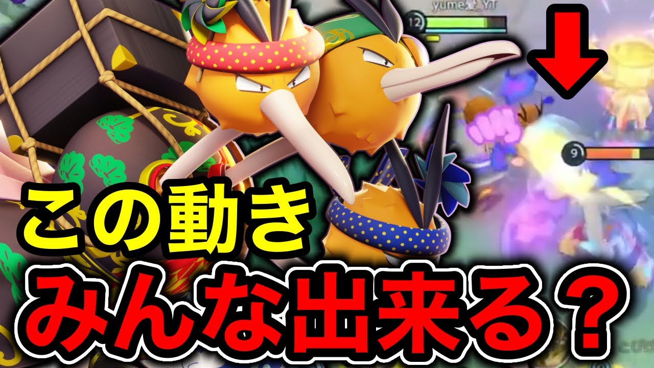 【ポケモンユナイト】ドードリオにしかできない最強のスノーボールがやばすぎるww【REJECT】