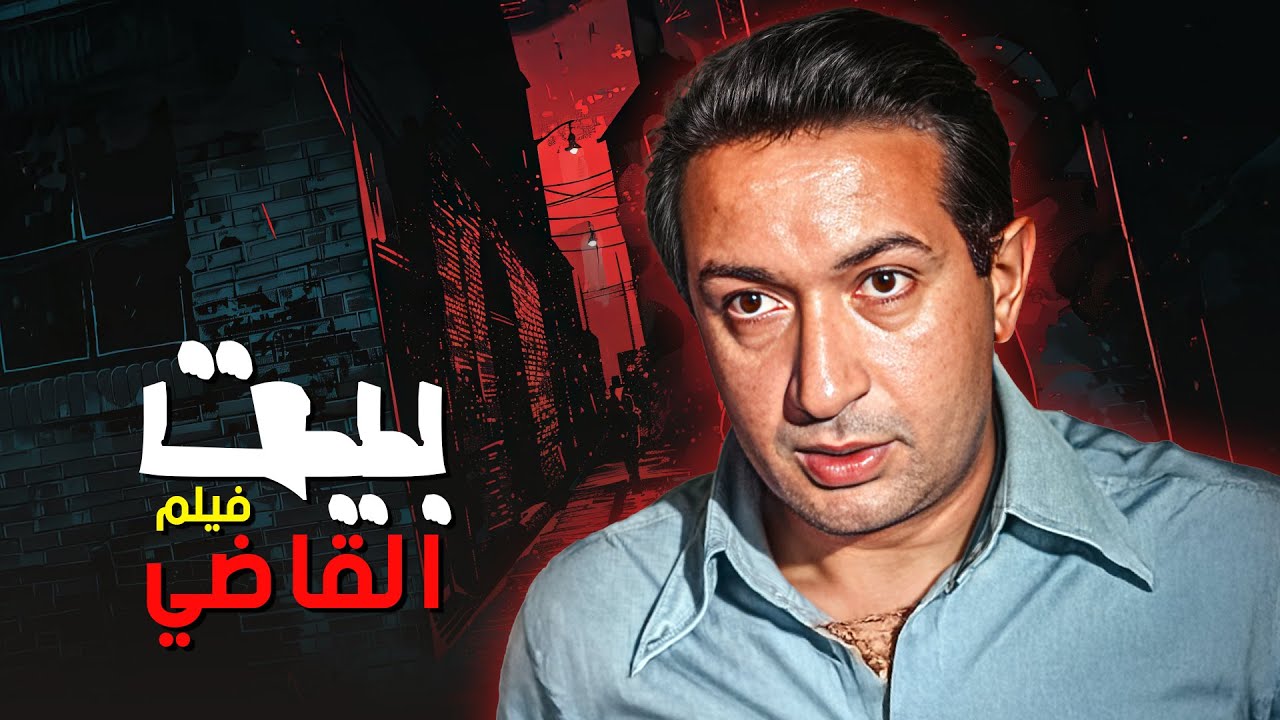 الفيلم النادر والأكثر مشاهدة .. فيلم بيت القاضي ل نور الشريف ! (كامل وبجودة ممتازة)