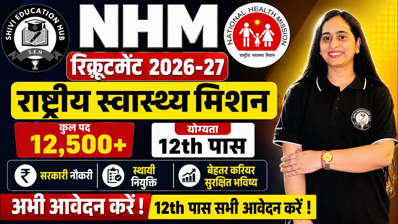 NHM भर्ती 2026-27 |राष्ट्रीय स्वास्थ्य मिशन भर्ती |    12th Pass Jobs| medical /Non medical post#nhm