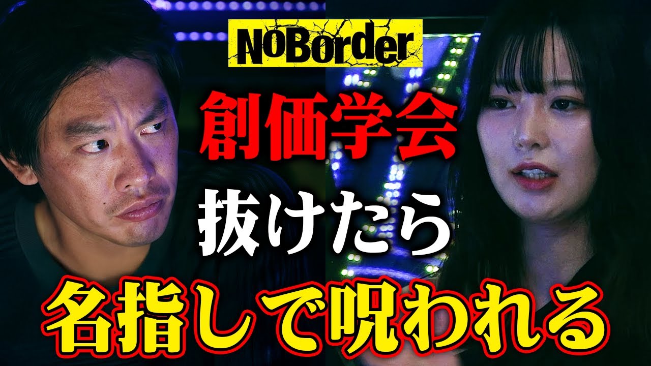 宗教二世の悲痛な叫び！！脱会のペナルティが怖すぎる&hellip; #創価学会 #公明党 #ノーボーダー
