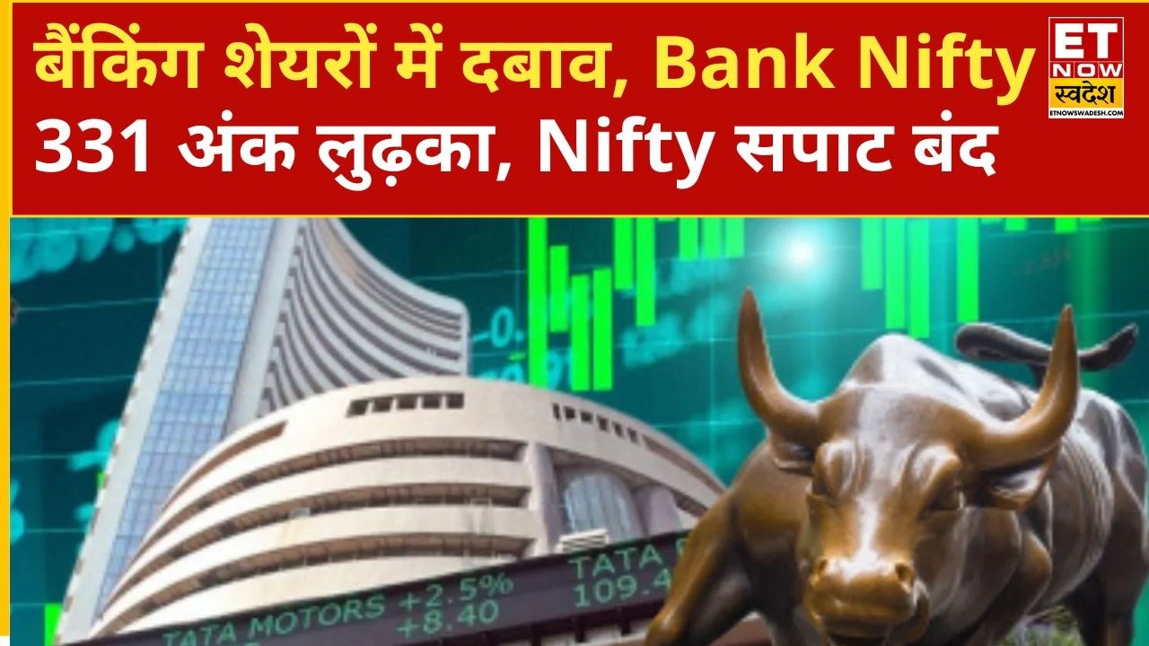 Share Market Today: Bank Nifty drops over 300 points, know the full market report | ETNS