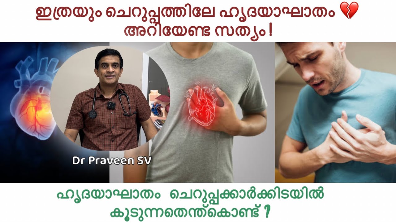 Heart attack in young age malayalam| ഇത്രയും ചെറുപ്പത്തിലേ ഹൃദയാഘാതം💔അറിയേണ്ട സത്യം! കാരണങ്ങൾ??