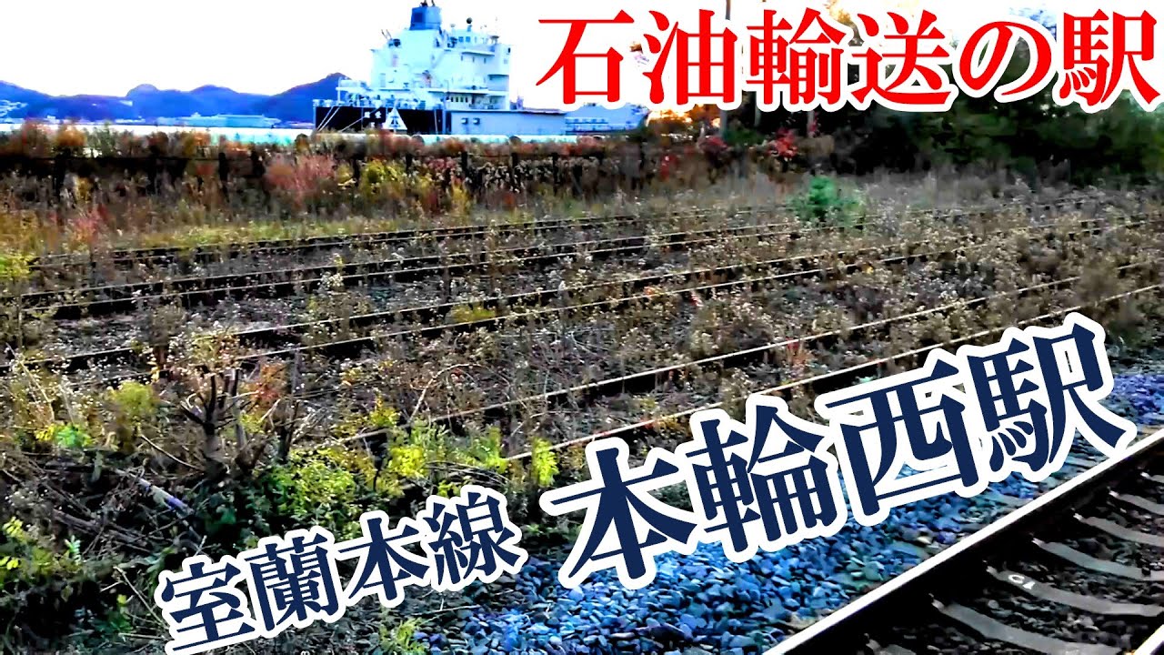 【石油貨物】室蘭本線・本輪西駅【製油所】