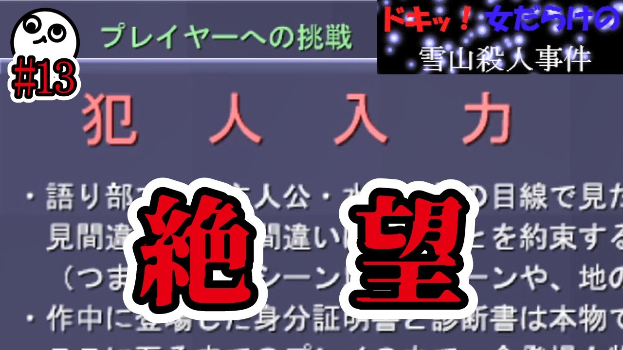 【推理】渾身の推理をベラベラと喋ったあの過去を消し去りたい…まさに今地獄が始まる【フリーゲーム実況】​ドキッ！女だらけの雪山殺人事件#13 #推理 #フリーゲーム #推理ゲーム