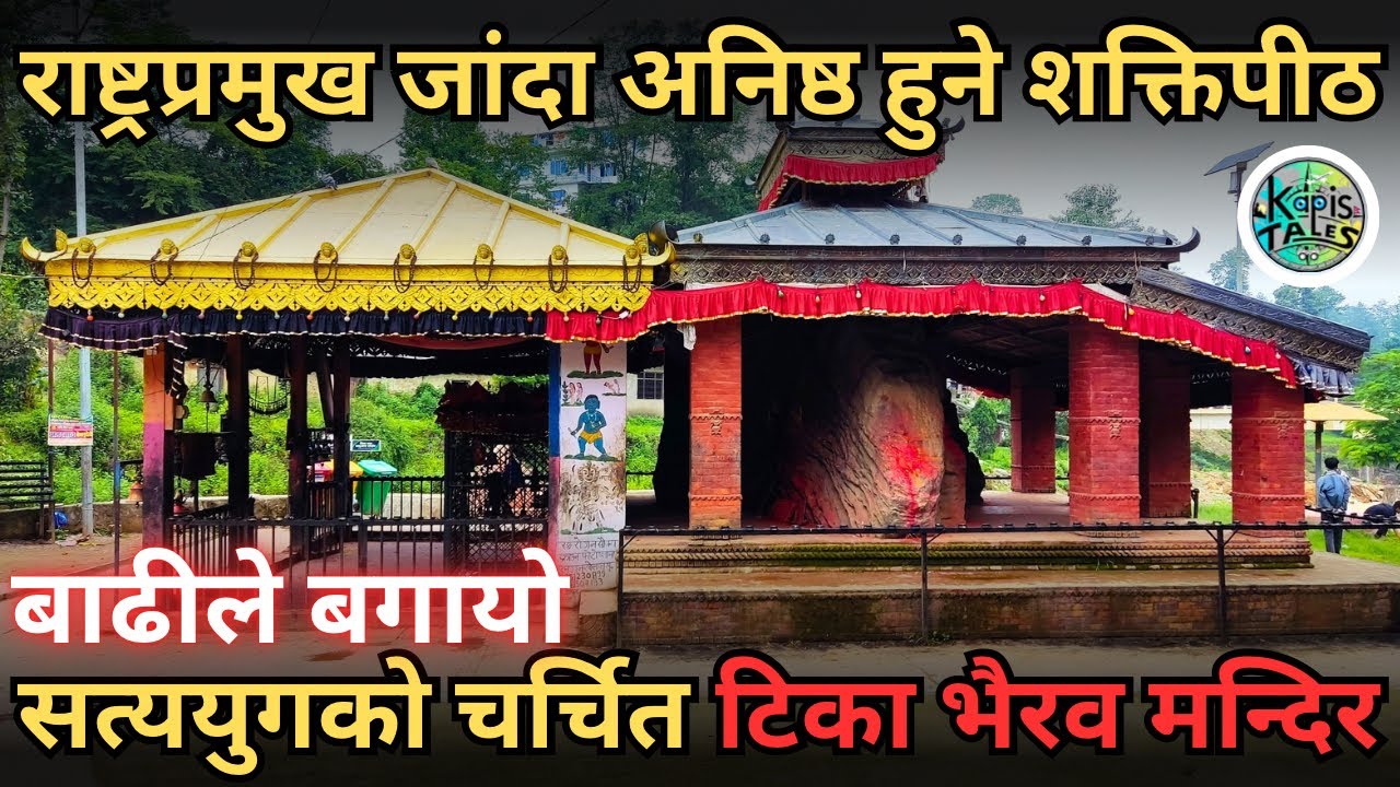 Tika Bhairav Temple | Mythology related to Satyayug and Dwaparyuga | Shaktipeeth