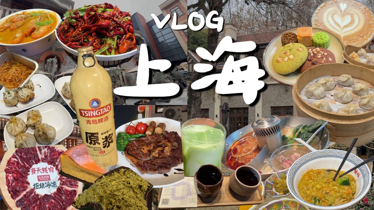 상해 유학생 출신의 상해여행 vlog. 상해에서 두쫀쿠?! 관광객은 모르는 나만 아는 카페. 느좋브런치카페. 게살국수. 훠궈. 마라롱샤. 샤오롱바오. 한식당.