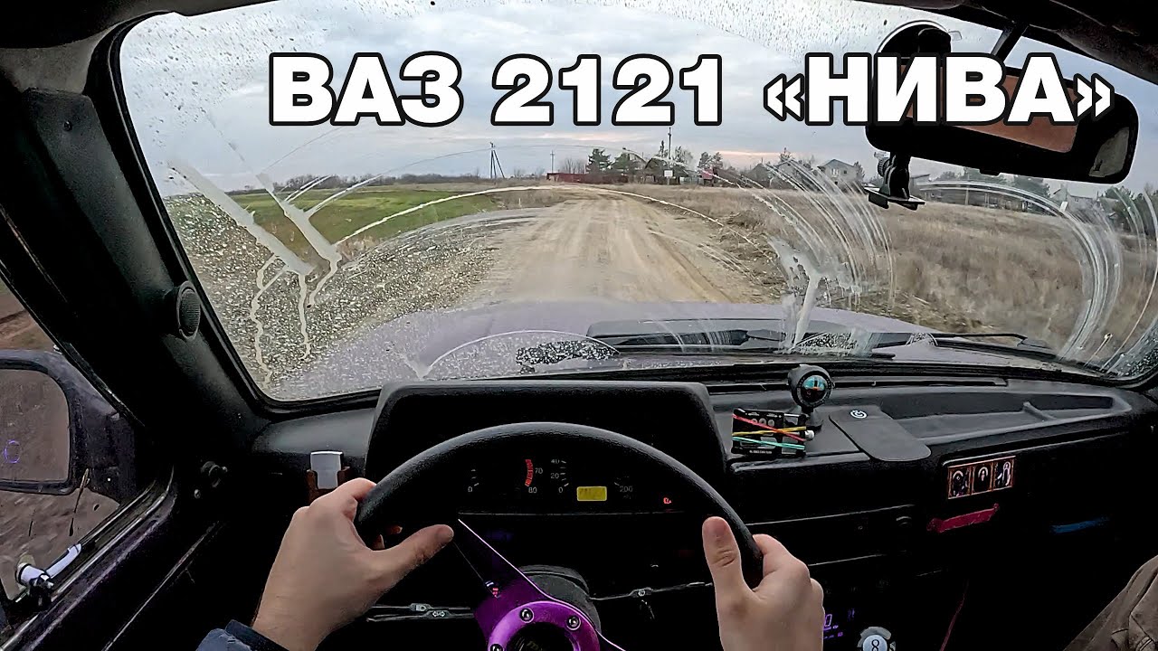 1998 ВАЗ 2121 Нива 4х4 POV | Вид от первого лица