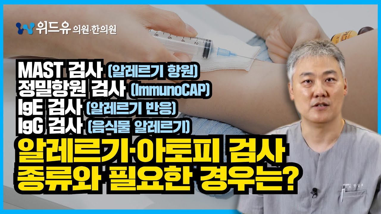 알레르기 아토피 검사 종류와 필요한 경우는? (MAST검사, 정밀항원검사, Ige검사, IgG검사)