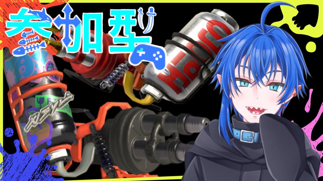 【参加型】今日も『ハイドラント使い』を求めて#狩噛ノ水槽【スプラ３】