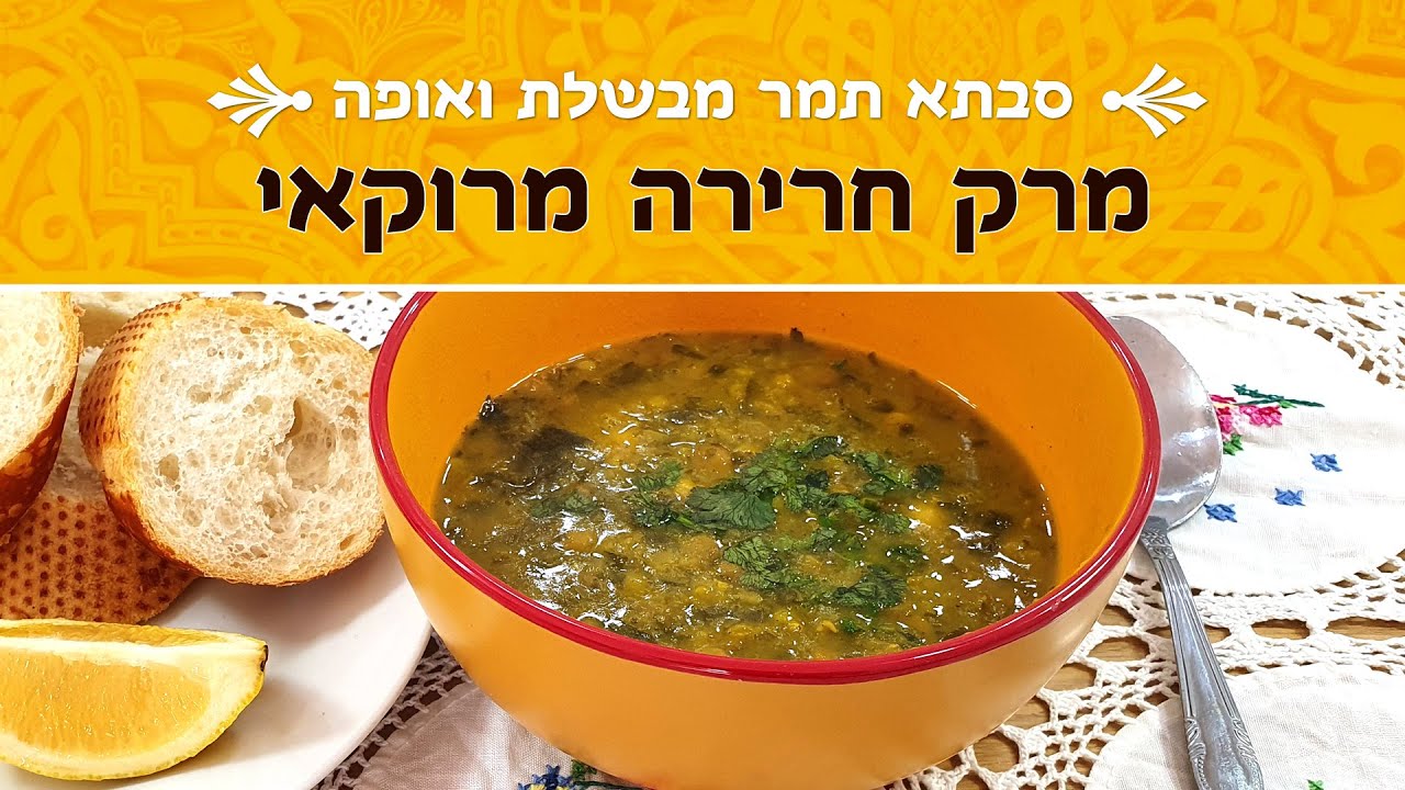 מרק חרירה מרוקאי
