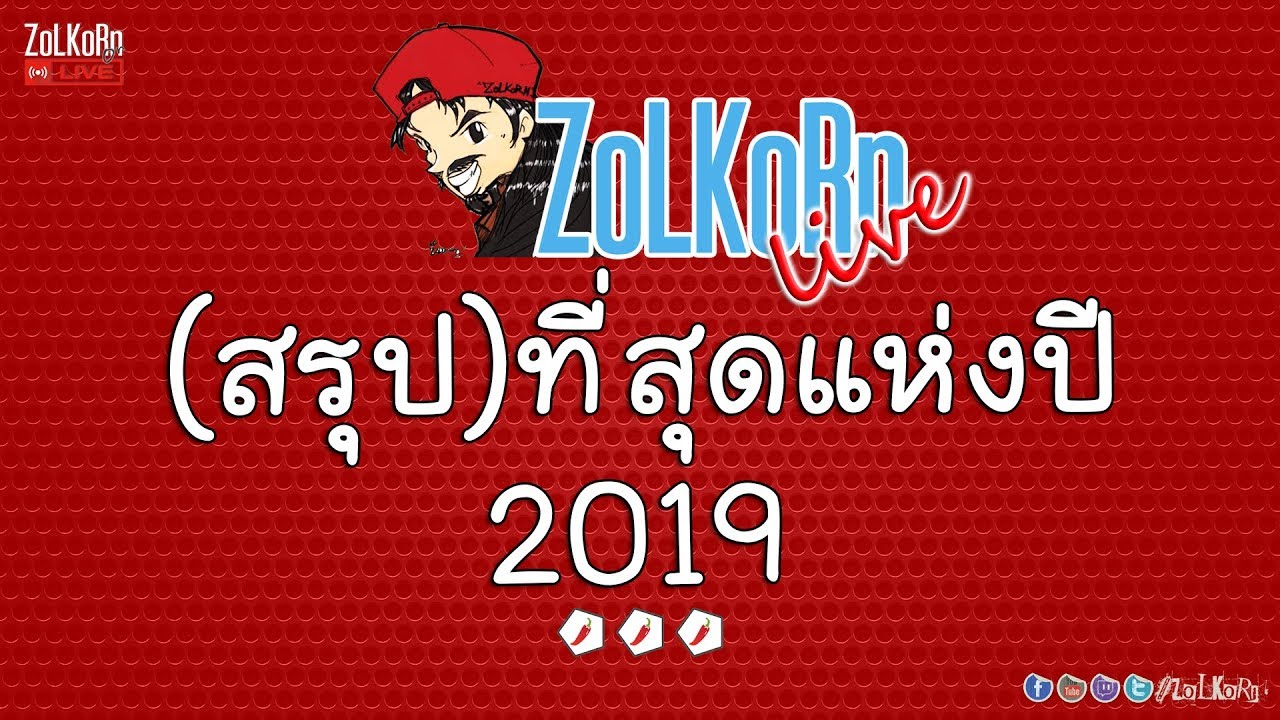 สรุป... เรื่องราวตลอดปี 2019 กับ ZoLKoRn on Live (ที่สุดแห่งปี)