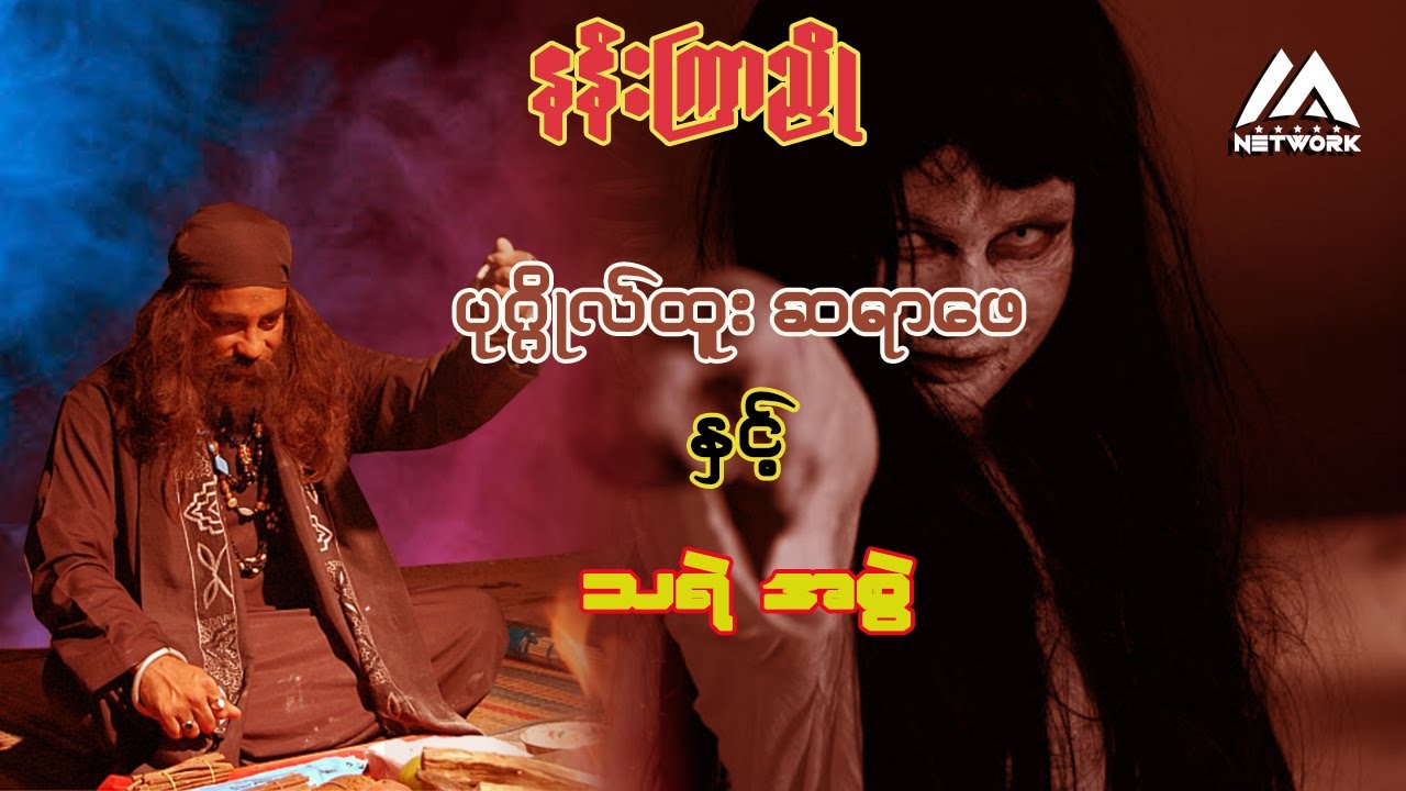 ပုဂ္ဂိုလ်ထူး ဆရာဖေ နှင့် သရဲအစွဲ ( အစအဆုံး)