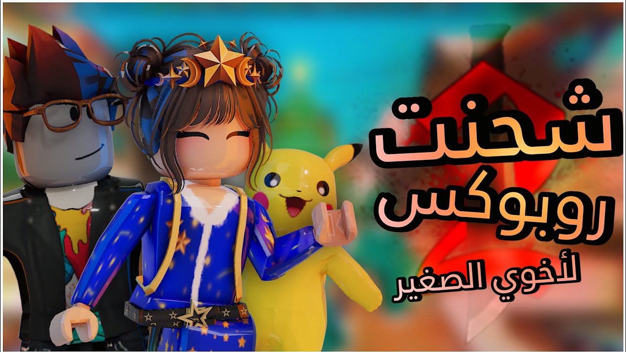 عطيت اخوي الصغير روبوكس وخليته يختار سكن 😵‍💫 ~ MM2 🔥