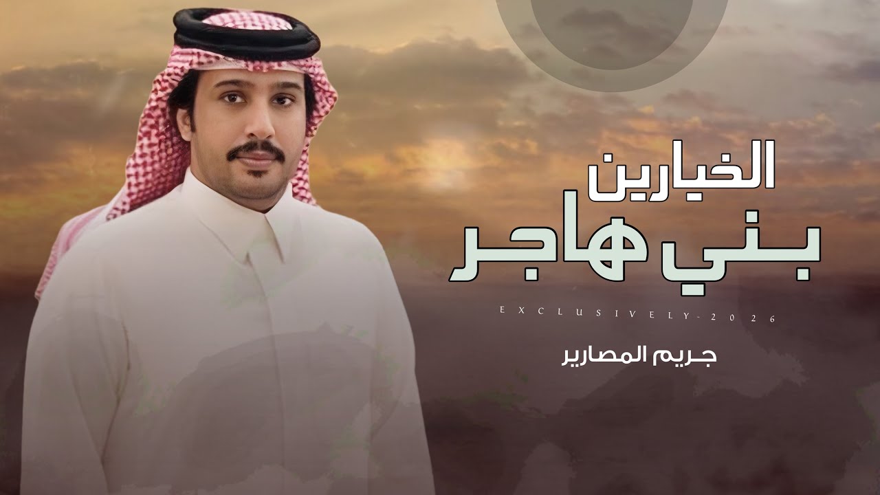جريم المصارير - الخيارين بني هاجر 2026 حصرياً