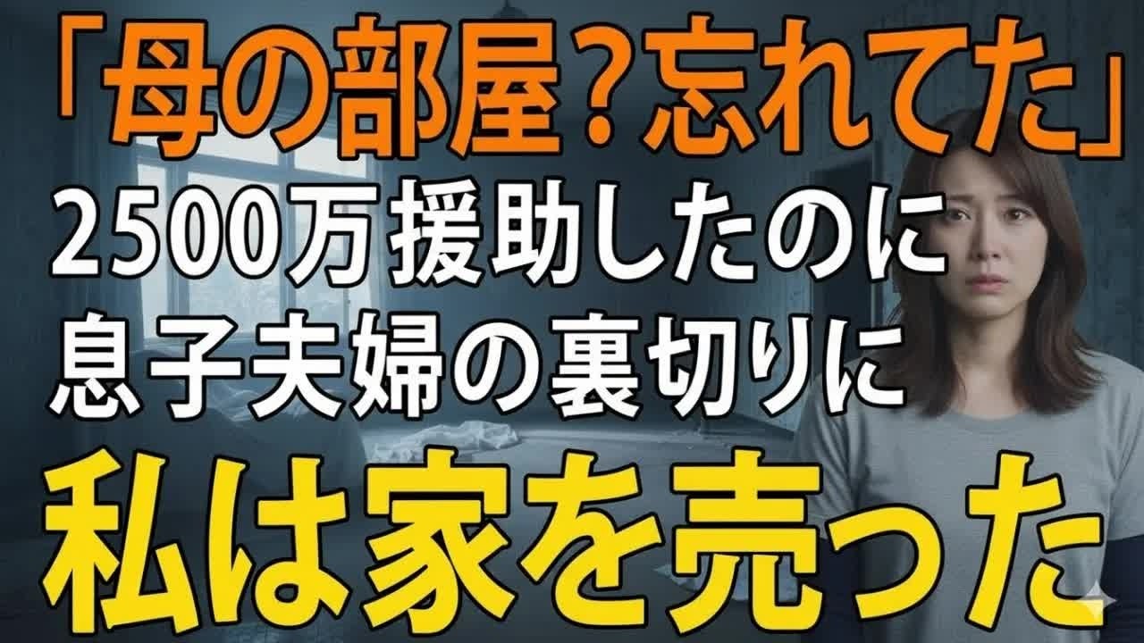 「同居なんて聞いてない」 2500万も出した私に冷たく突き放した息子夫婦の末路  老後の物語