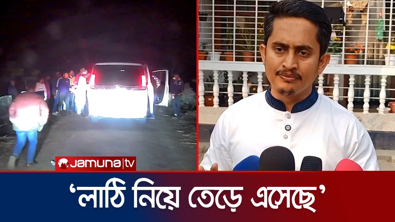 গাড়িবহরে হামলা চেষ্টার অভিযোগ নিয়ে যা বললেন সারজিস | Sarjis Alam | Jamuna TV