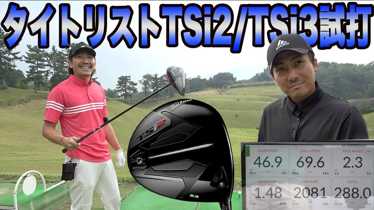 【新作試打】タイトリストのTSi2とTSi3のドライバーを試打してきました!!トラックマンでの計測値あり!!