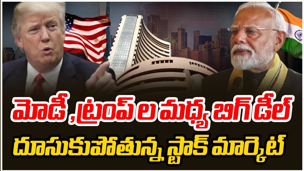 మోడీ ట్రంప్ ల మధ్య బిగ్ డీల్.. దూసుకుపోతున్న స్టాక్ మార్కెట్ | Trump Announces India-US Trade Deal