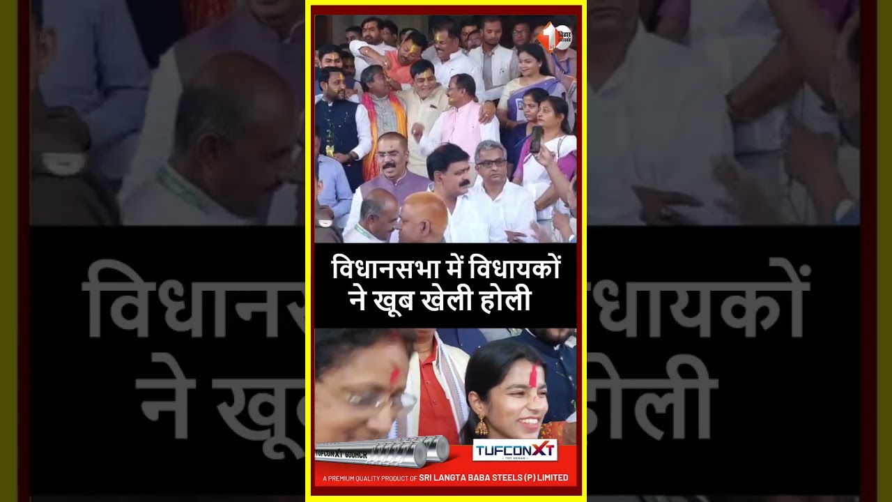 बिहार विधानसभा के बजट सत्र के अंतिम दिन खूब उड़े रंग गुलाल