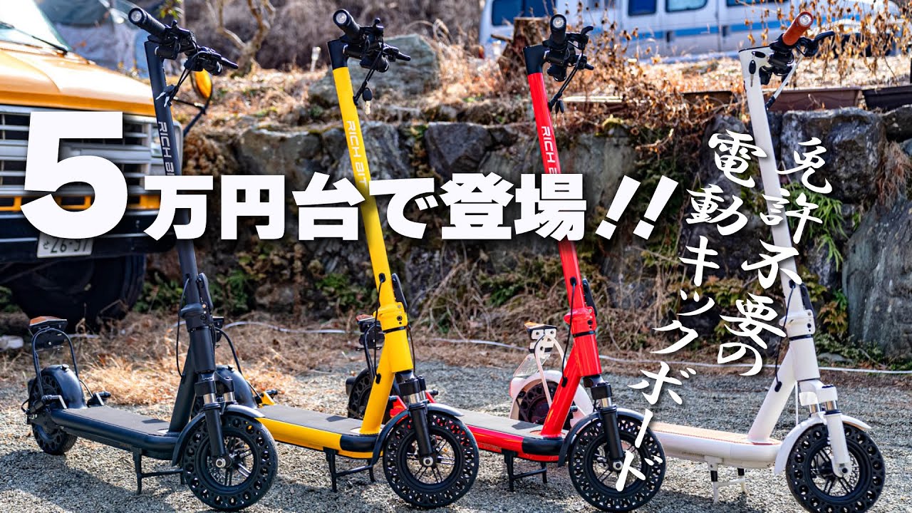 衝撃５万円台の高性能電動キックボード！ラストワンマイルのチョイノリはRICHBIT ES2 PROが断然おすすめ！