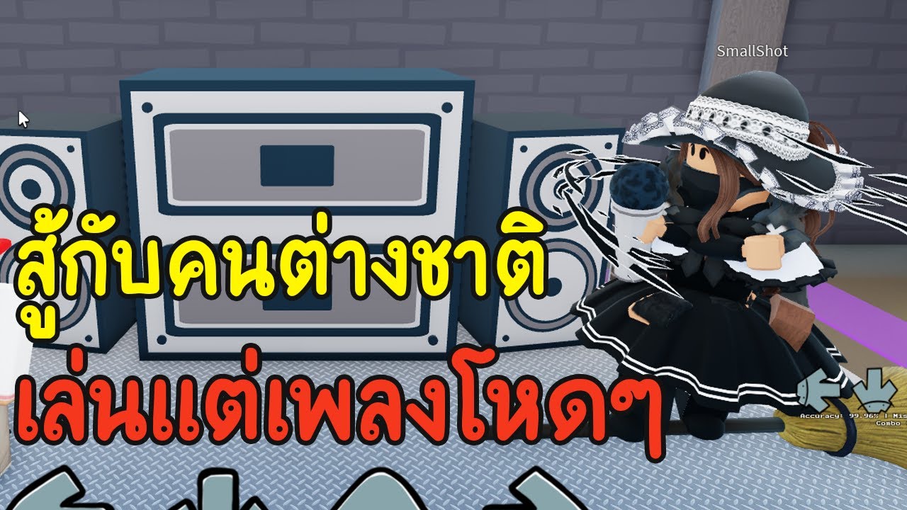 Roblox : Funky Friday สู้กับคนต่างชาติไม่ง่ายสักเพลง
