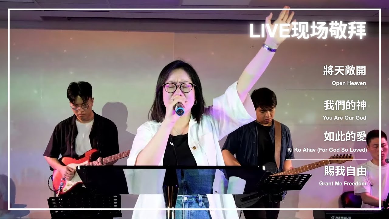 将天敞开 / 我们的神 / 如此的爱 / 赐我自由｜Live Worship 现场敬拜
