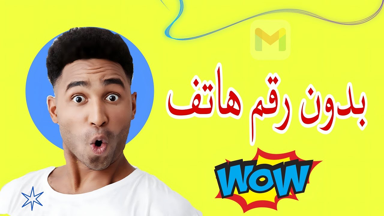 طريقة إنشاء gmail بدون رقم هاتف (مضمونة 100% – 2026) | انشاء حساب جوجل بدون رقم هاتف 2026