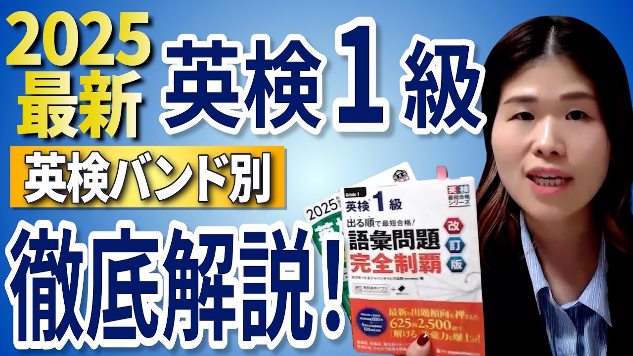 英検1級に次こそ合格！具体的な学習内容すべて教えます