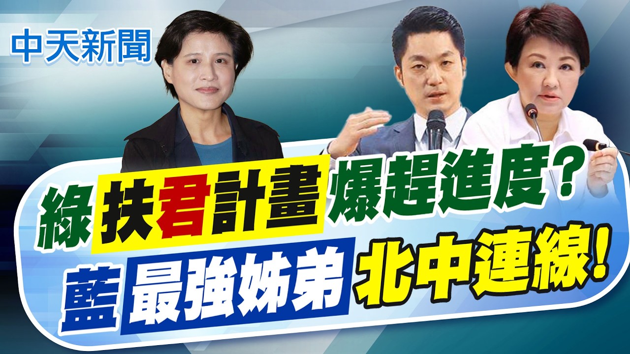 【劉又嘉報新聞】綠扶