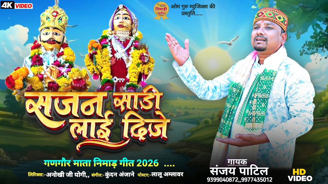 सजन साडी लायी दीजे || निमाड़ी गणगौर गीत || संजय पाटिल || GANGOUR 2026