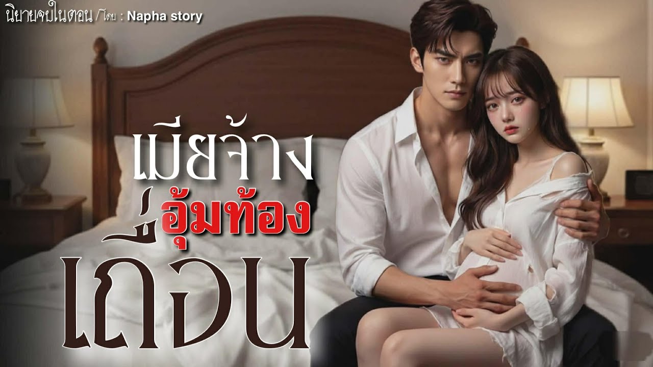 เมียจ้าง อุ้มท้องเถื่อน | นิยายเสียงจบในตอน | Napha story #นิยายสั้นจบในตอน #นิยายเสียง 