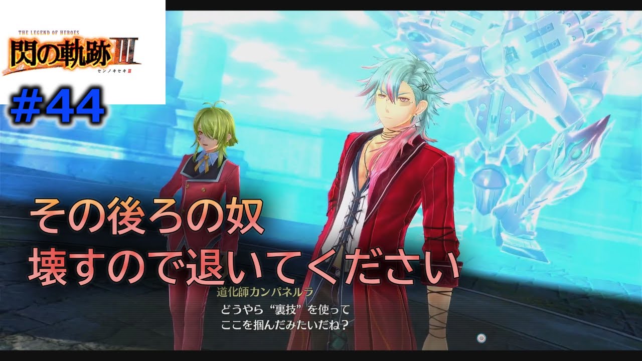 #44「閃の軌跡Ⅲ」第2章　退いて！後ろを壊すから