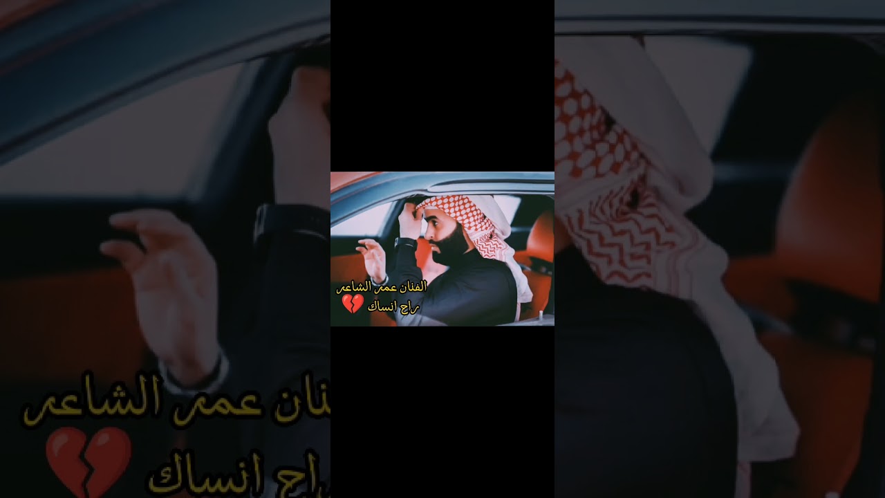الفنان عمر الشاعر  راح انساك ابشرك ونهي قصتي وياك💔@عمرالشاعر-ث2ش @بطيخهّ-ص3ش