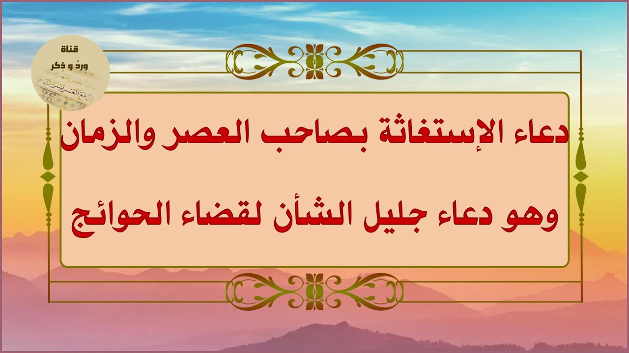 دعاء الاستغاثة بالإمام صاحب العصر والزمان وهو دعاء جليل الشأن لقضاء الحوائج