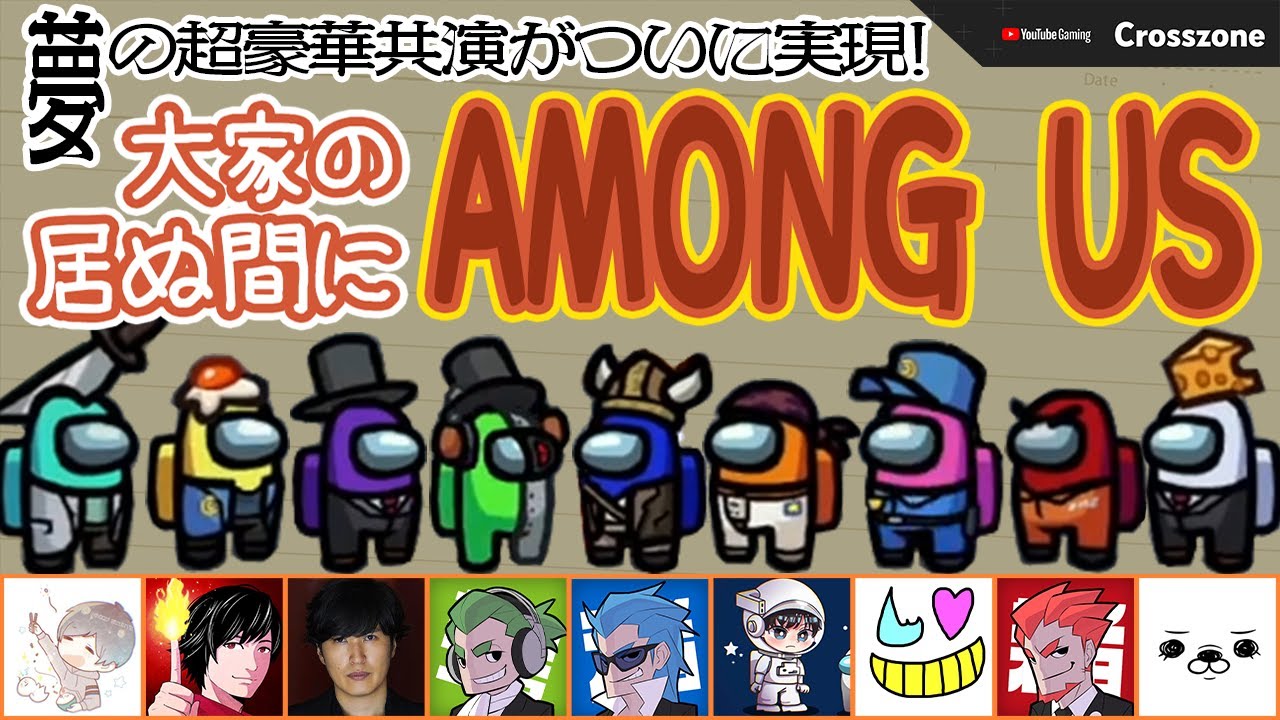 【大家の居ぬ間にAmong Us】異種コラボ9人で人狼〜前編〜【名もなきねずみ視点】