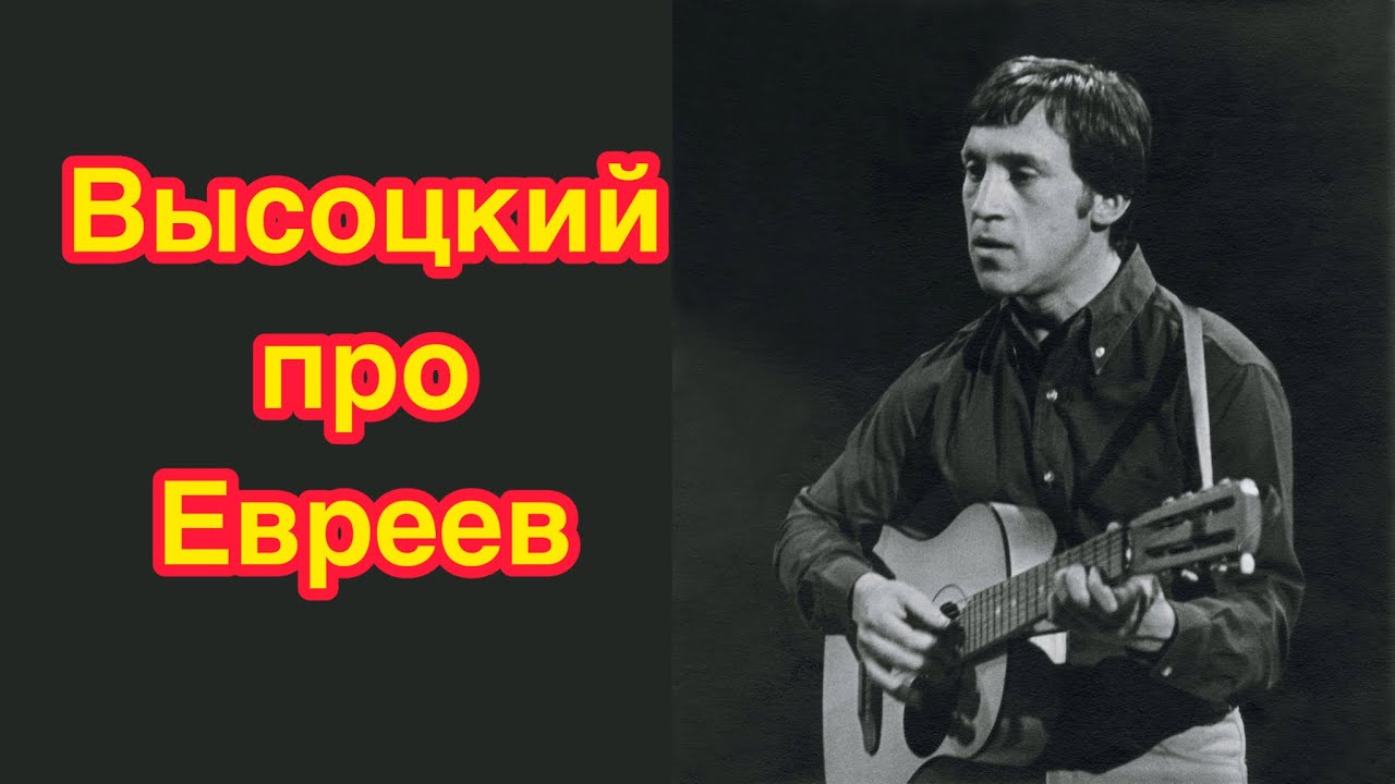 ВЫСОЦКИЙ О ЕВРЕЯХ