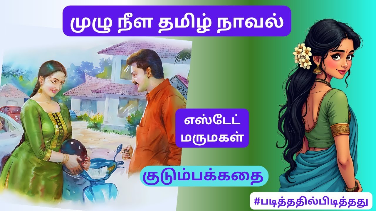 எஸ்டேட் மருமகள்! பரிதவிக்கும் அபிராமி!  | தமிழ் குறு நாவல் | #படித்ததில்பிடித்தது | குடும்பக்கதை