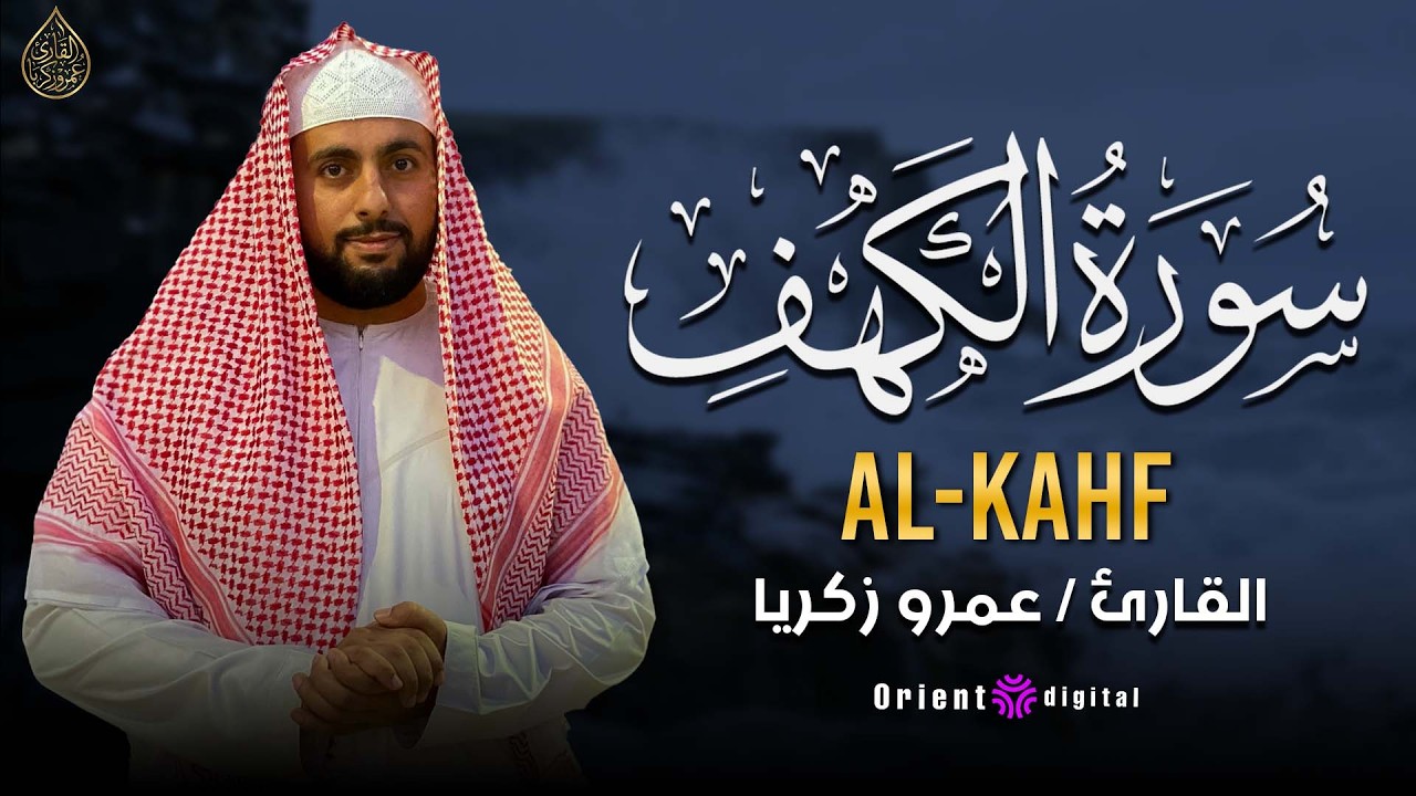 سورة الكهف كاملة بصوت القارئ عمرو زكريا | تلاوة خاشعة ومؤثرة بجودة عالية HD