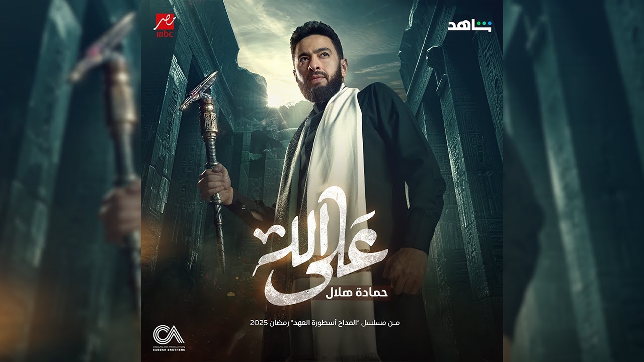 Hamada Helal - Ala Allah(Al Maddah Official Song)| حماده هلال - على الله - أغنية المداح أسطورة العهد