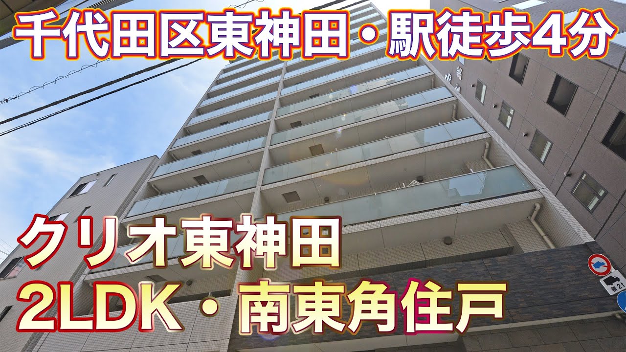 【東京マンションリポート】千代田区・駅徒歩4分・南東角住戸・2LDK～クリオ東神田～