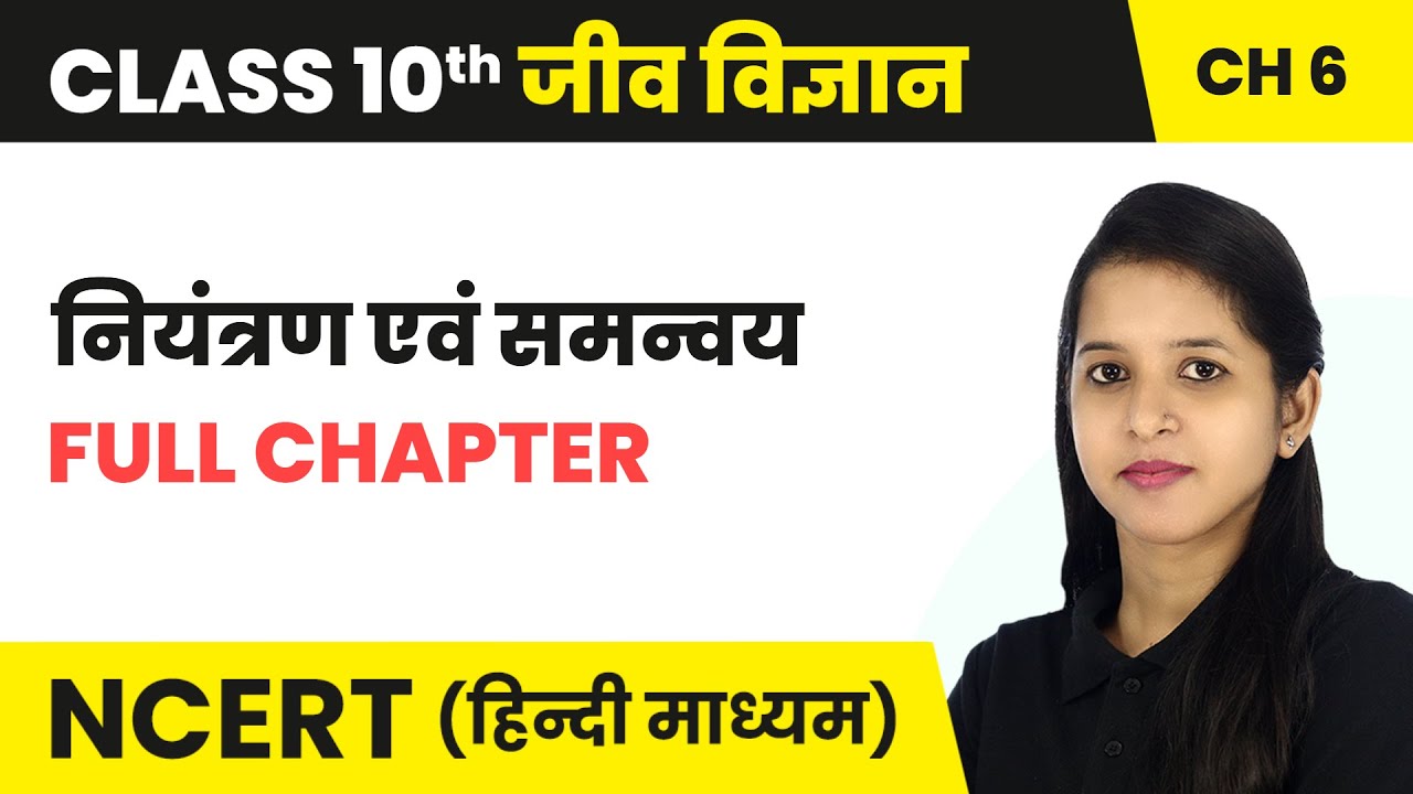 नियंत्रण एवंं समन्‍वय - Full Chapter | Class 10 Science Chapter 6 | NCERT 2024-25