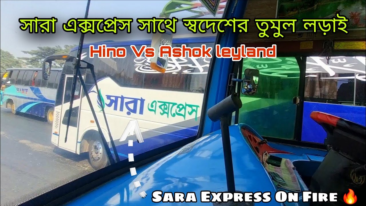 হার মানলো সারা এক্সপ্রেস এবং ইউনিক সার্ভিস || Hino Vs Ashok leyland || Sara Vs Unique Vs  Swadesh 