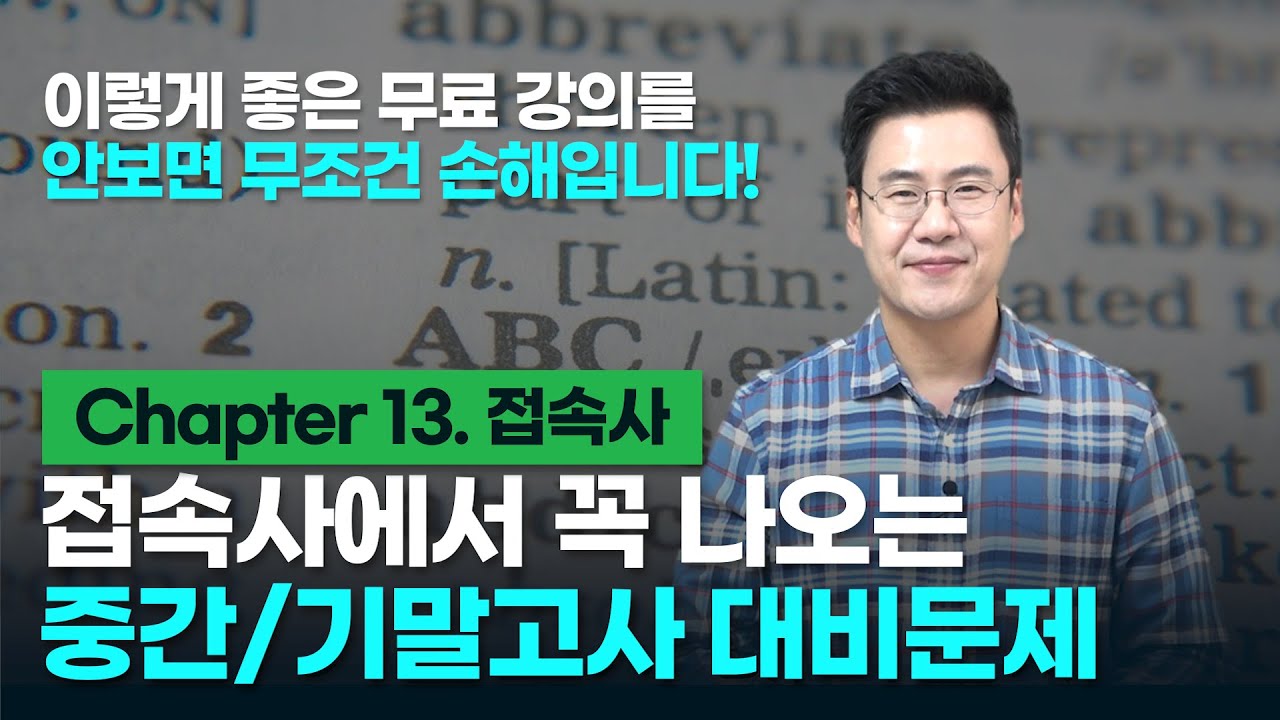 Chapter 13. 접속사. 중간/기말고사 대비문제