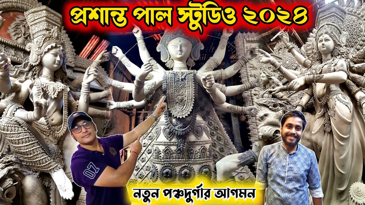 Prasanta Pal Studio 2024 | Kumartuli Durga Pratima 2024 | Durga Thakur Making | Durga Puja 2024