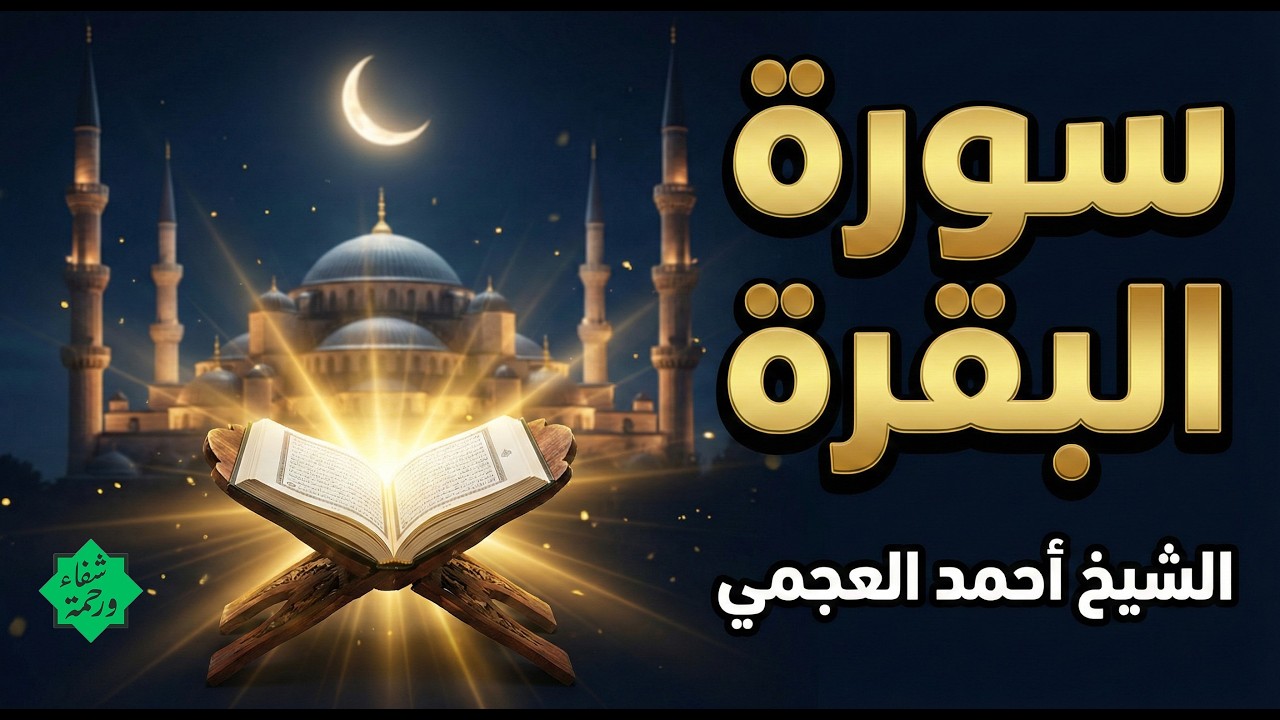 سورة البقرة كاملة لطرد الشياطين من منزلك وجلب البركه باذن الله - الشيخ أحمد العجمي surat albaqra
