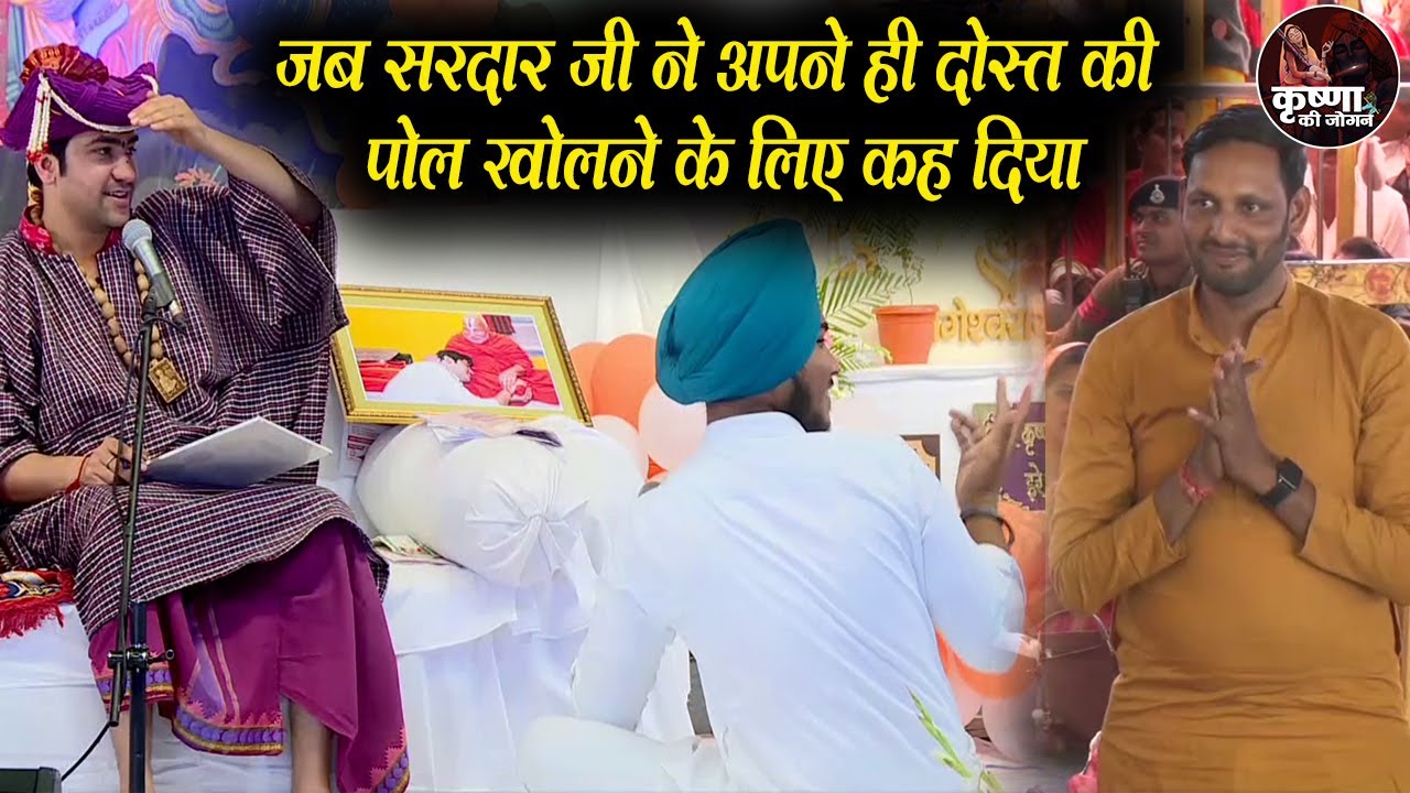 जब सरदार जी ने अपने ही दोस्त की पोल खोलने के लिए कह दिया ~ Gurudev Ka Divya Darbar | Bageshwar Dham