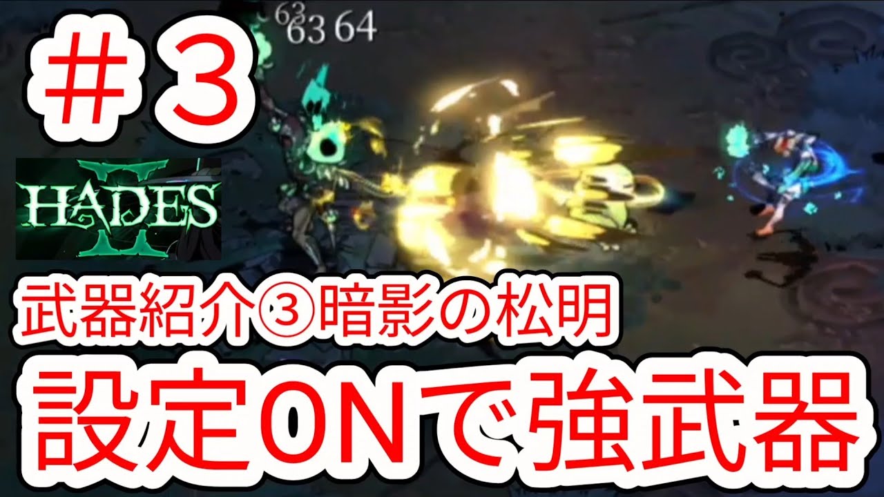 【HADES2】#3 武器紹介③暗影の松明 ある設定で超強くなる武器【ハデス2】