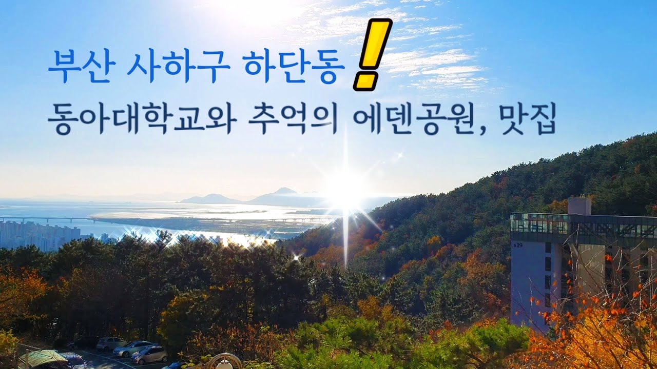 Driving in Busan/Korea/A guide to Dong-A University and Eden Park, a place of memories, and even ...
