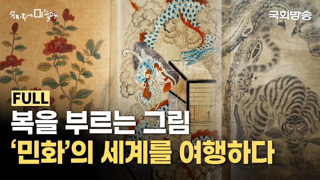 복을 부르는 그림 '민화'의 세계를 여행하다! | 전남 강진 한국민화뮤지엄 | 우리동네미술관 | 국회방송