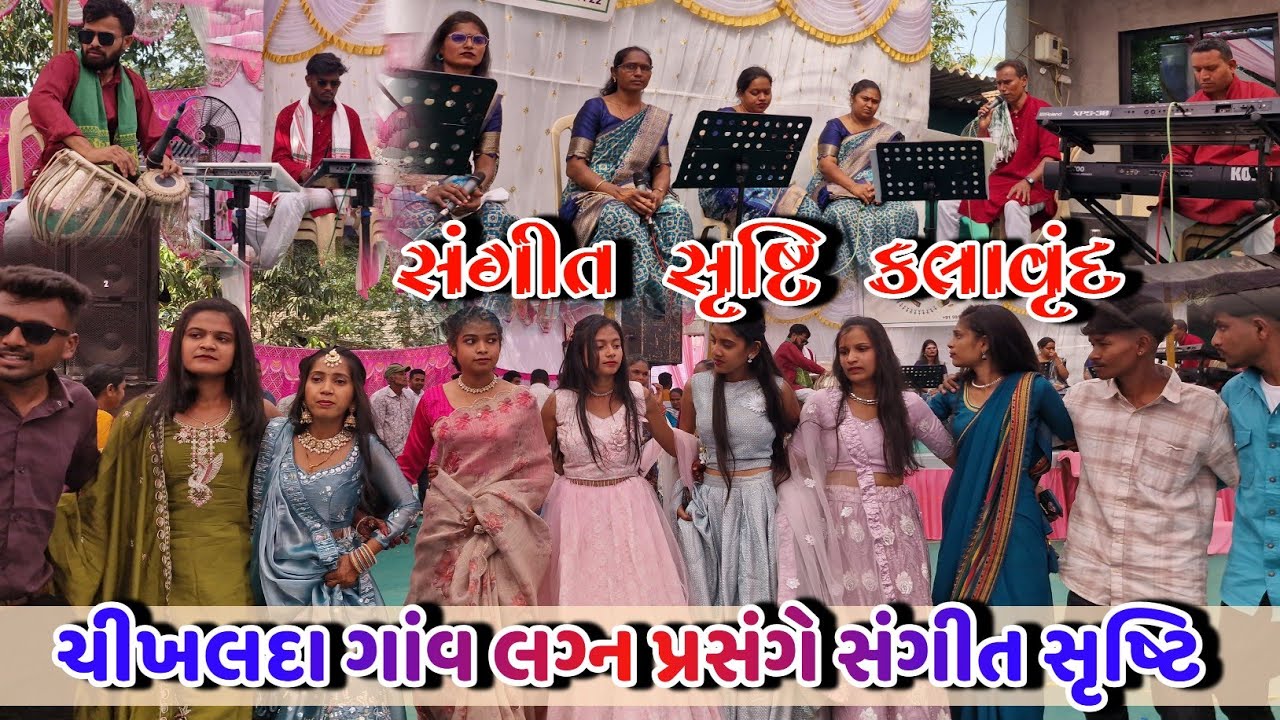 સંગીત સૃષ્ટિ ના સથવારે ગામીત લગ્ન ગીત ની મોજ  At.chikhlda (vyara) 08/02/2026